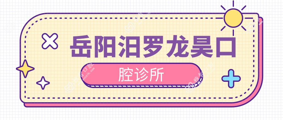 岳阳汨罗龙昊口腔诊所