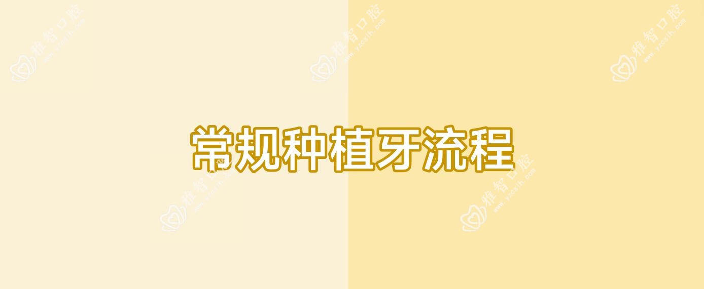 常规种植牙流程