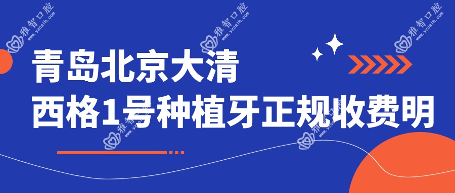 青岛北京大清西格1号种植牙正规收费明细2025新版,青岛北京大清西格1号种植牙/浙江广慈ZDI种植牙多少钱