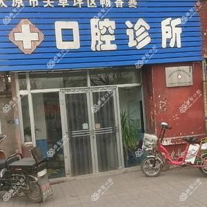 畅香赛口腔