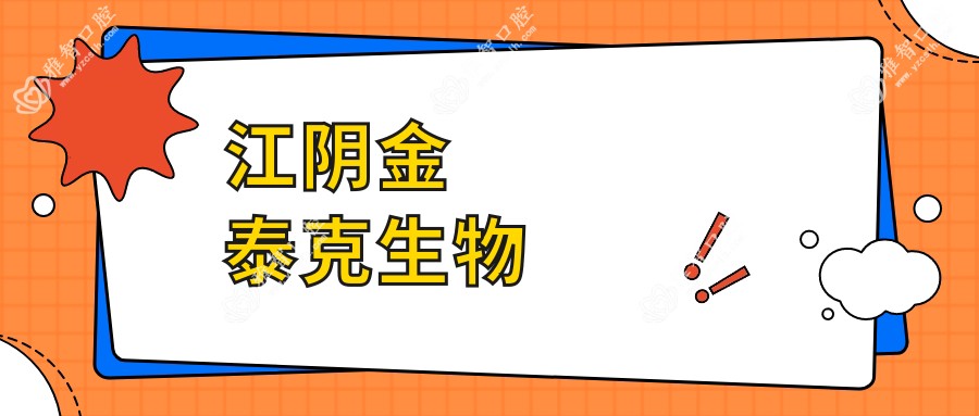 江阴金泰克生物