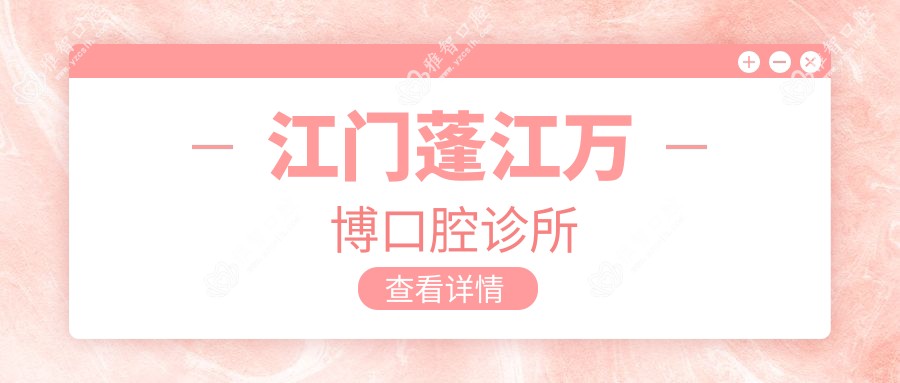 江门蓬江万博口腔诊所