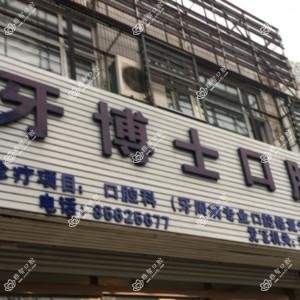 牙博士口腔(李沧店)