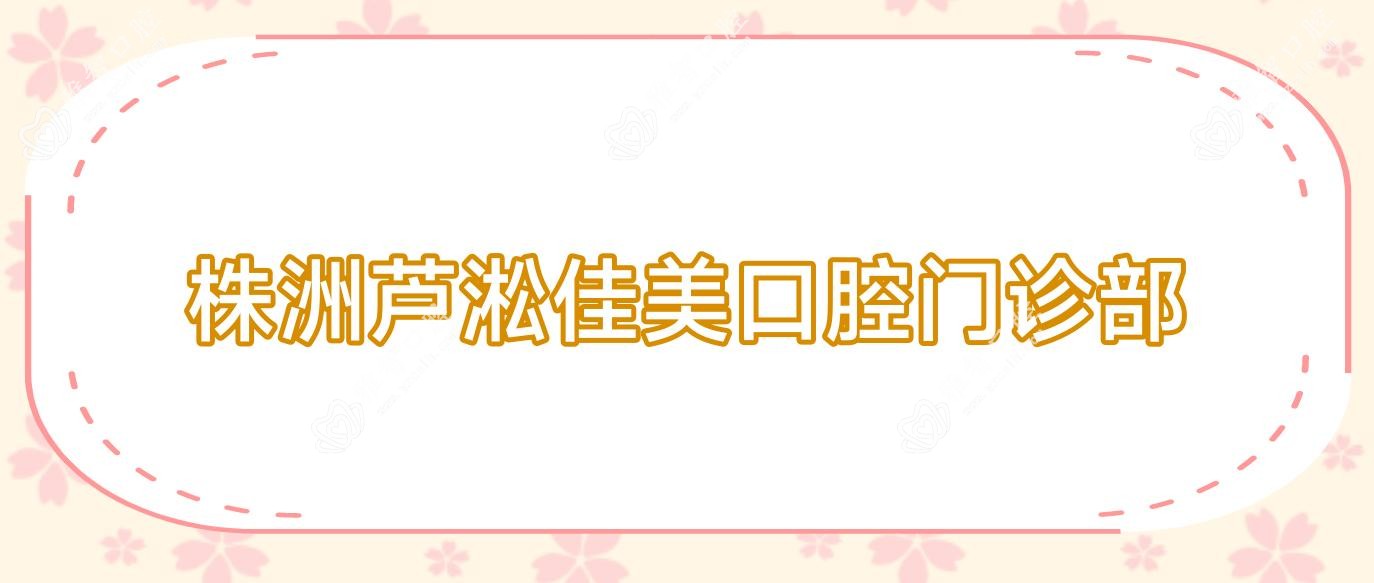 株洲芦淞佳美口腔门诊部