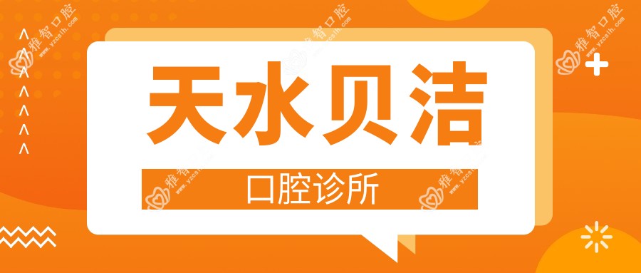 天水贝洁口腔诊所