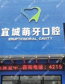 宜城萌牙口腔