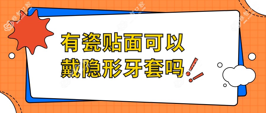 有瓷贴面可以戴隐形牙套吗