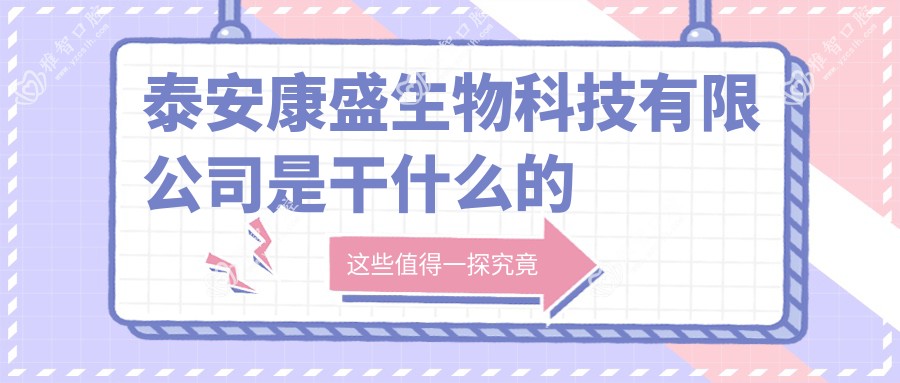 泰安康盛生物科技有限公司是干什么的