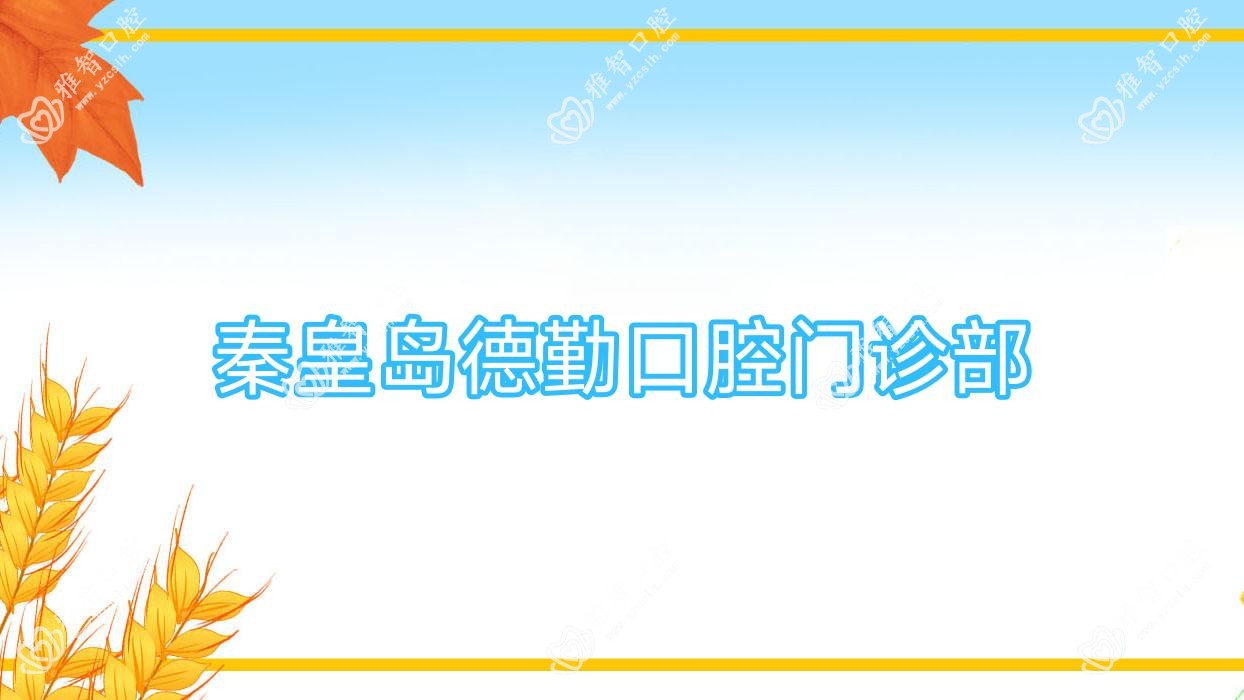 秦皇岛德勤口腔门诊部