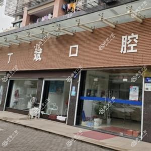 杭州萧山义蓬丁斌口腔