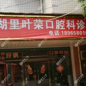 厦门湖里叶荣口腔科诊所
