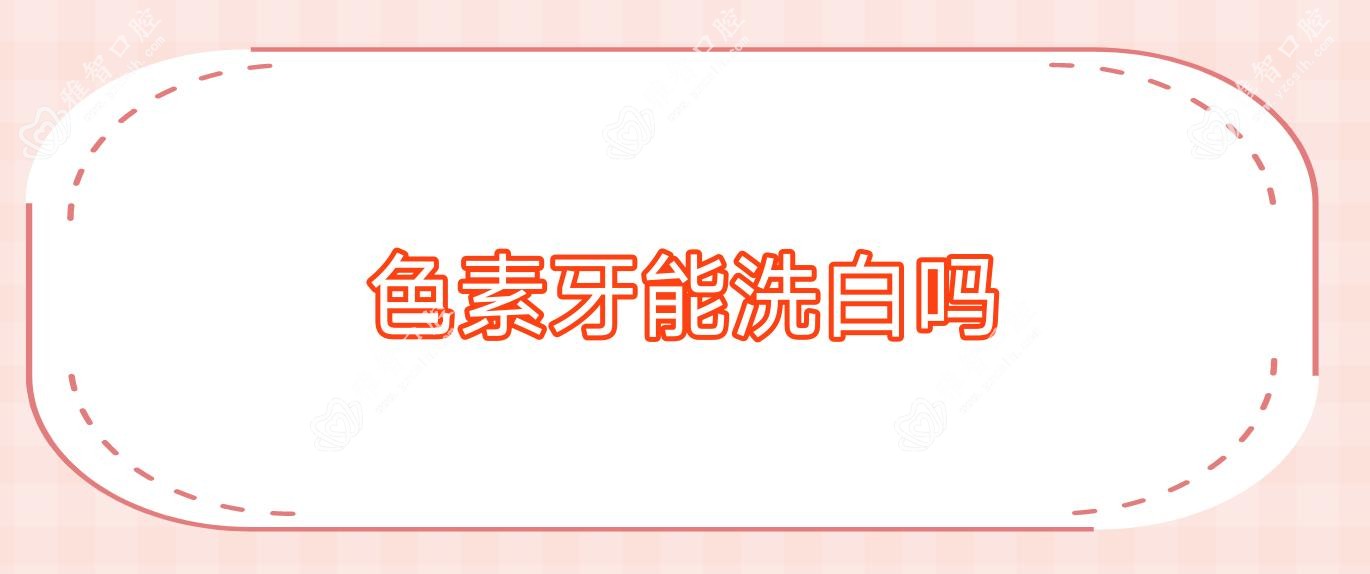 色素牙能洗白吗