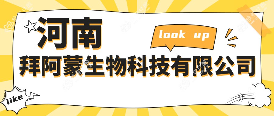 河南拜阿蒙生物科技有限公司