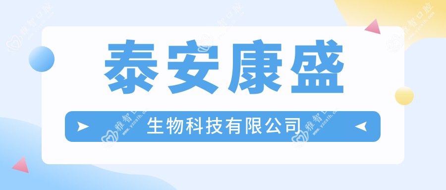 泰安康盛生物科技有限公司