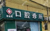 佛山市三水区乐平谭丽斯口腔