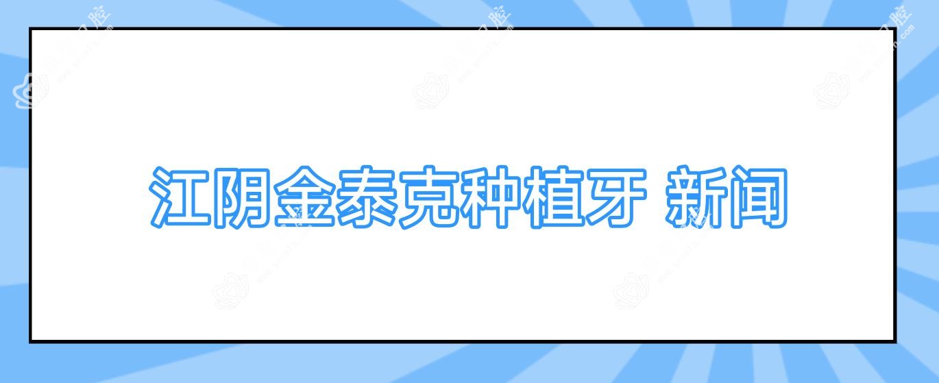 江阴金泰克种植牙 新闻