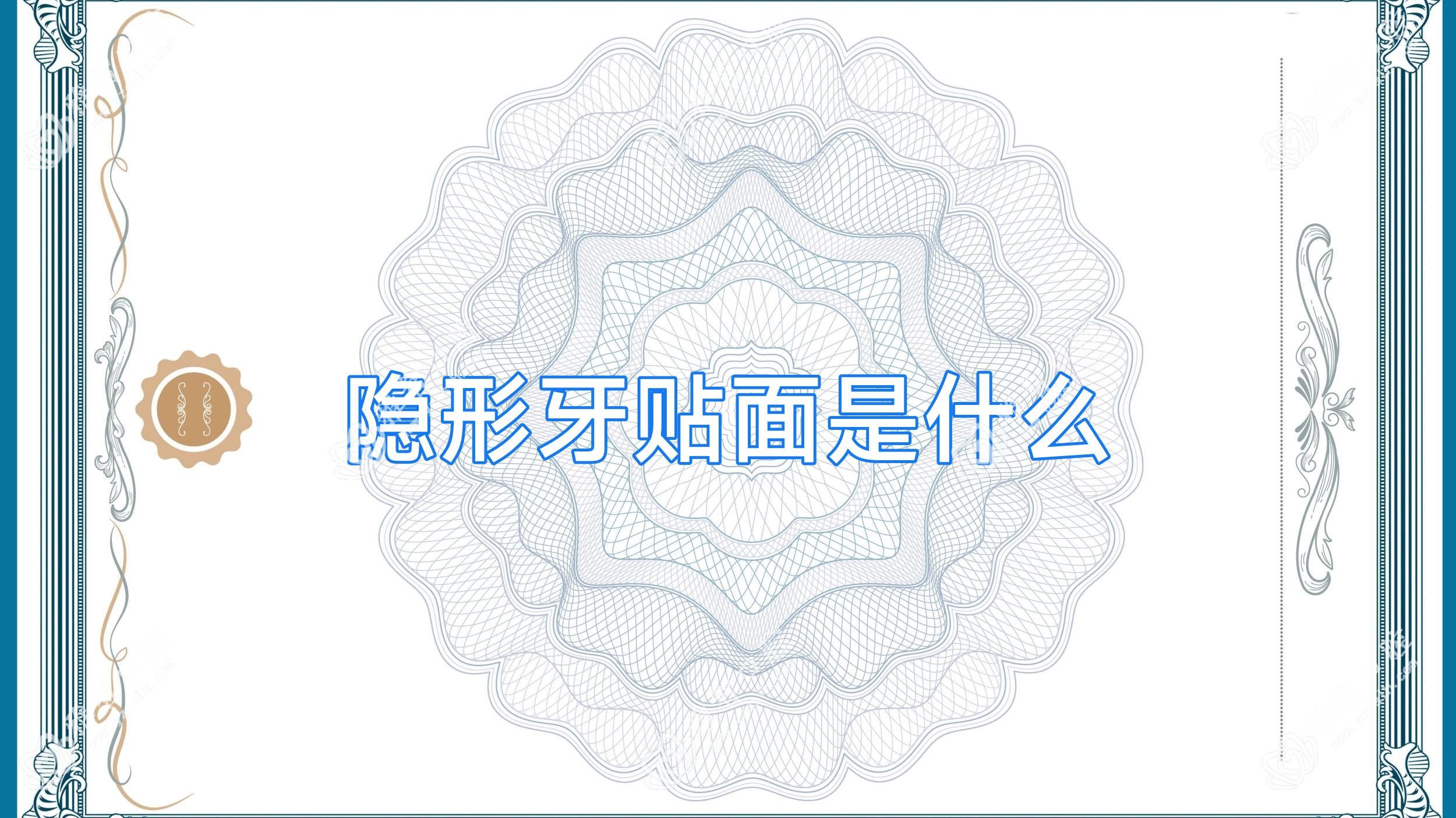 隐形牙贴面是什么