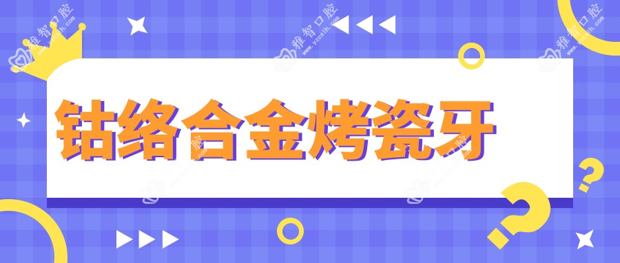 钴络合金烤瓷牙