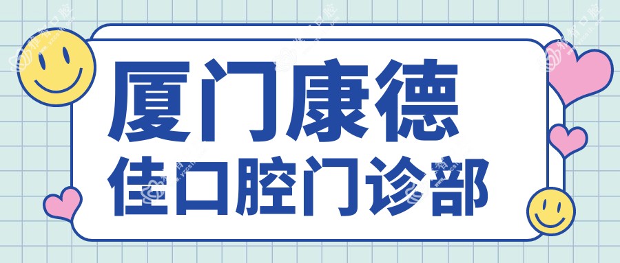 厦门康德佳口腔门诊部