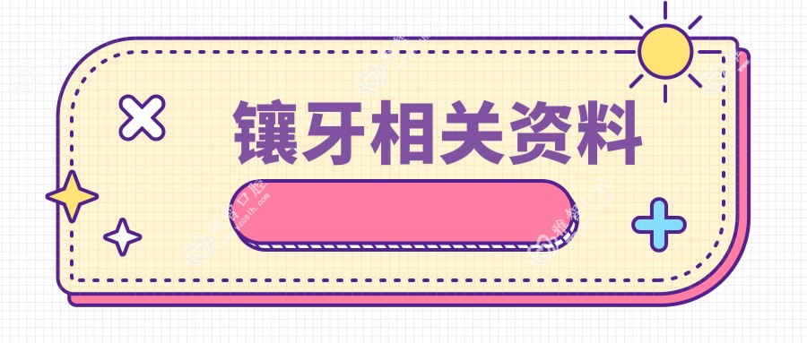 镶牙相关资料