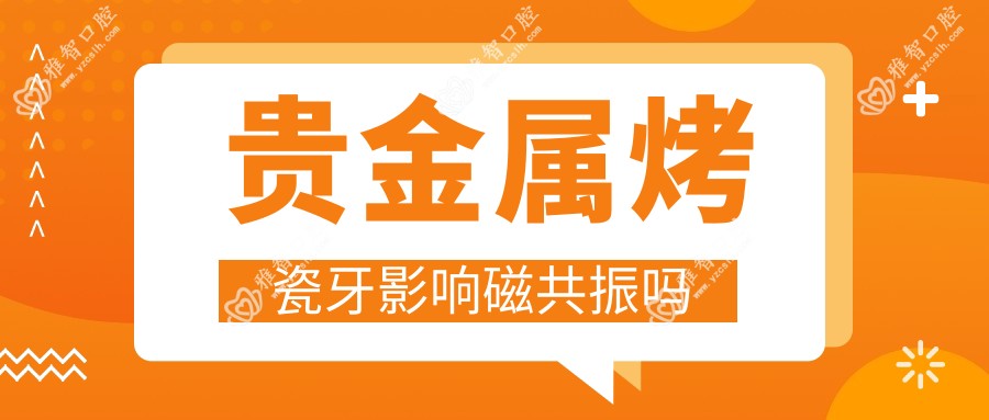 贵金属烤瓷牙影响磁共振吗