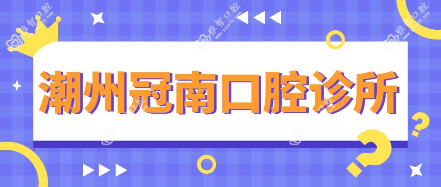 潮州冠南口腔诊所