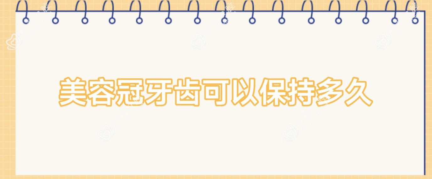 美容冠牙齿可以保持多久