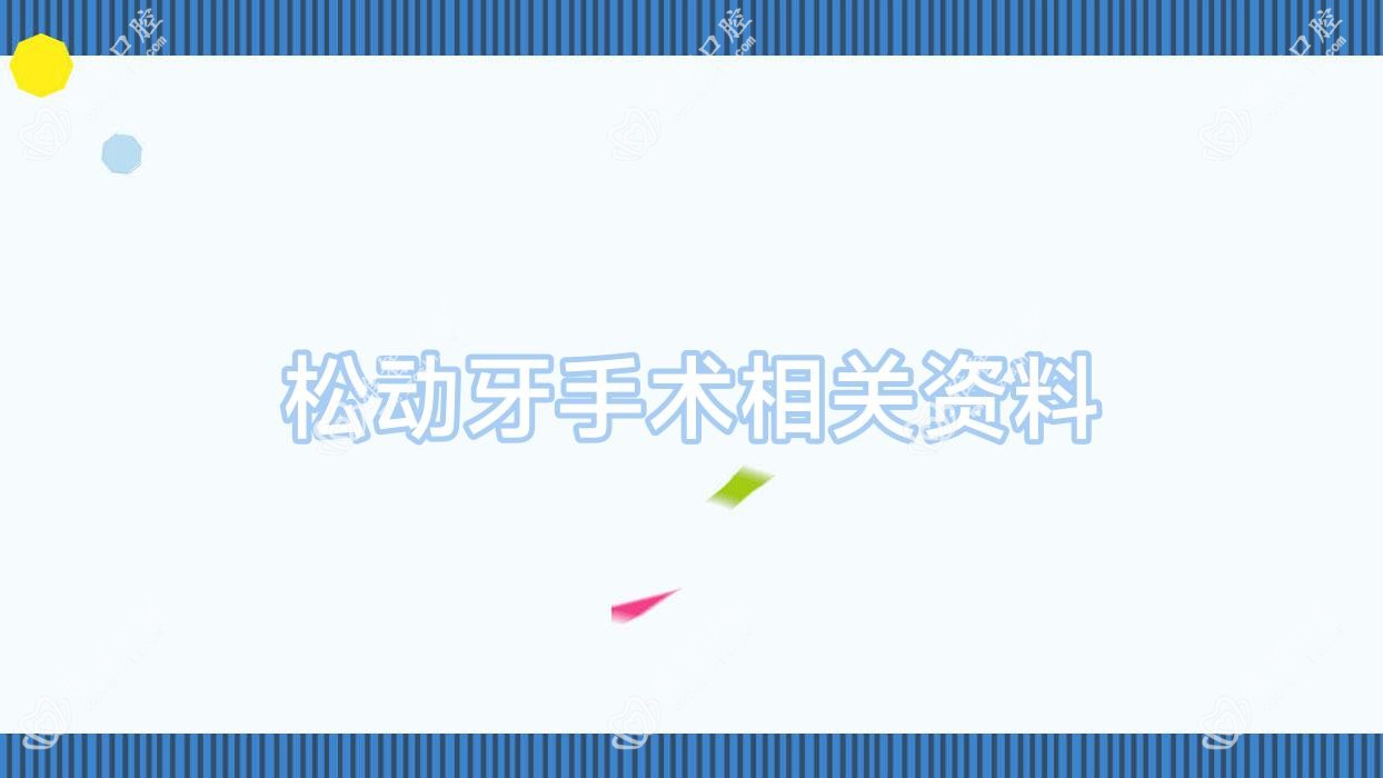 松动牙手术相关资料