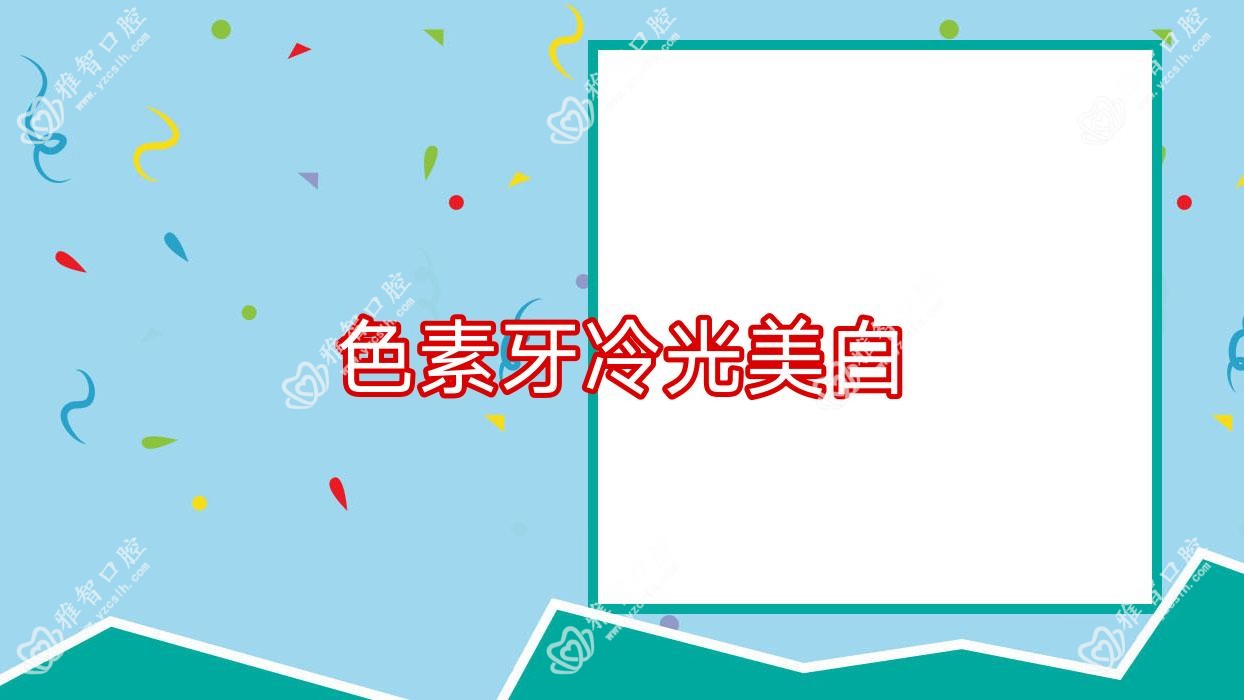 色素牙冷光美白