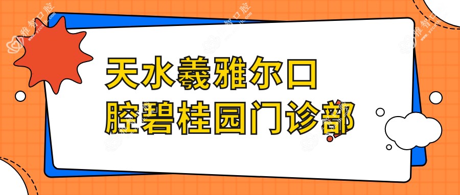 天水羲雅尔口腔碧桂园门诊部