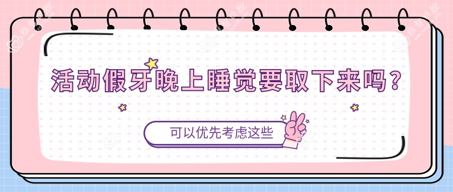 活动假牙晚上睡觉要取下来吗?