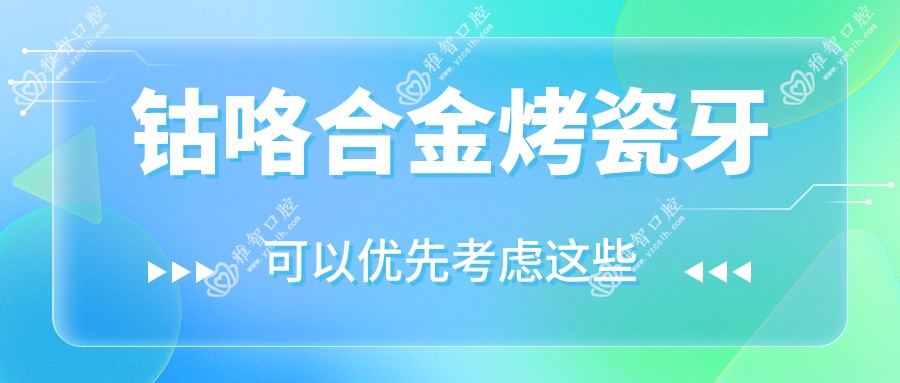 钴咯合金烤瓷牙