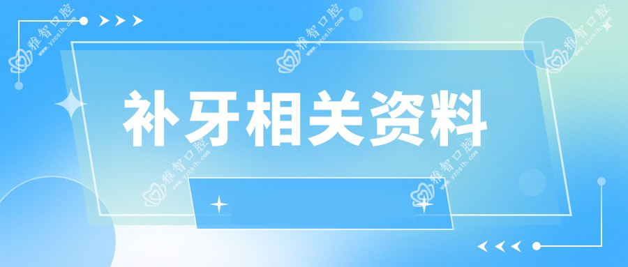 补牙相关资料