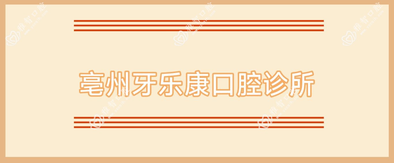 亳州牙乐康口腔诊所