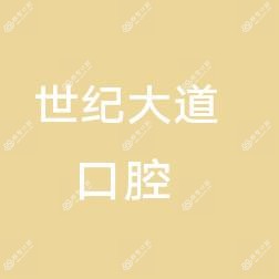 杭州世纪大道口腔