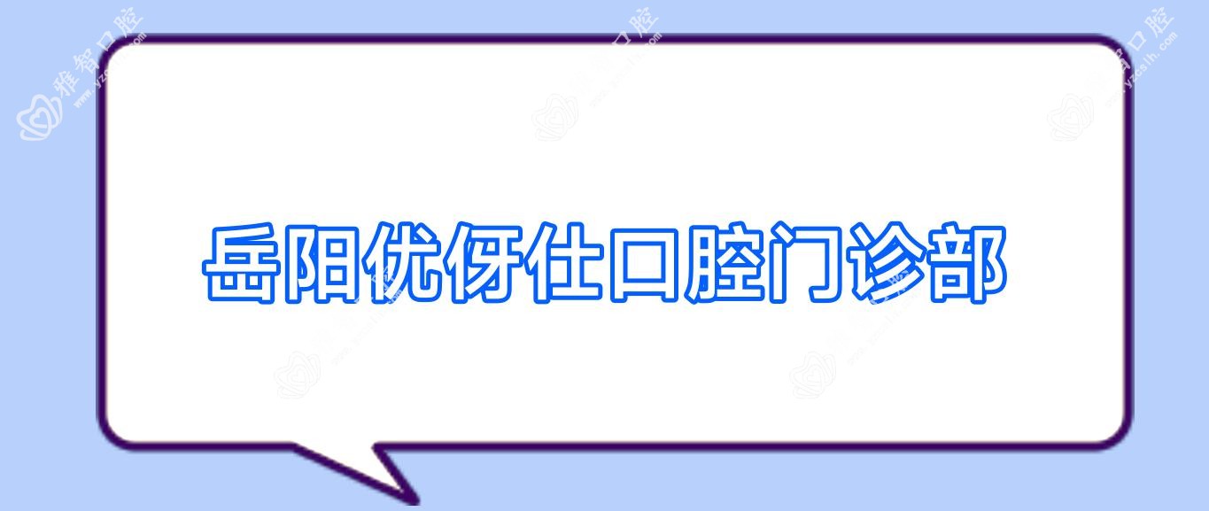 岳阳优伢仕口腔门诊部