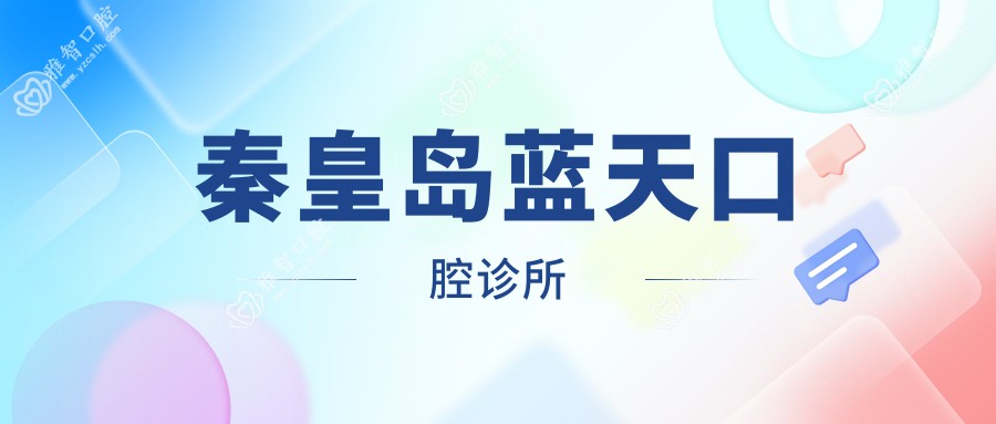秦皇岛蓝天口腔诊所