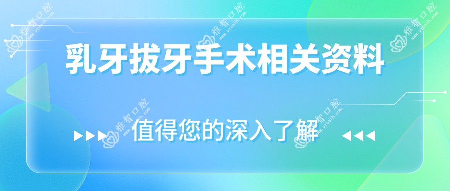 乳牙拔牙手术相关资料