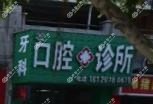 厦门翔安何群口腔诊所