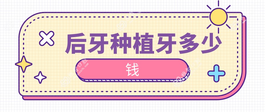 后牙种植牙多少钱