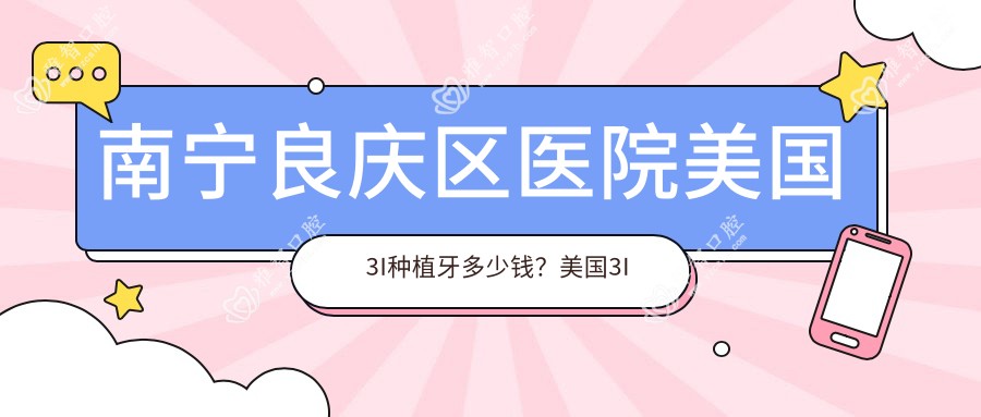 南宁良庆区医院美国3I种植牙多少钱?美国3I种植牙9399元