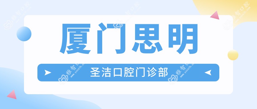 厦门思明圣洁口腔门诊部