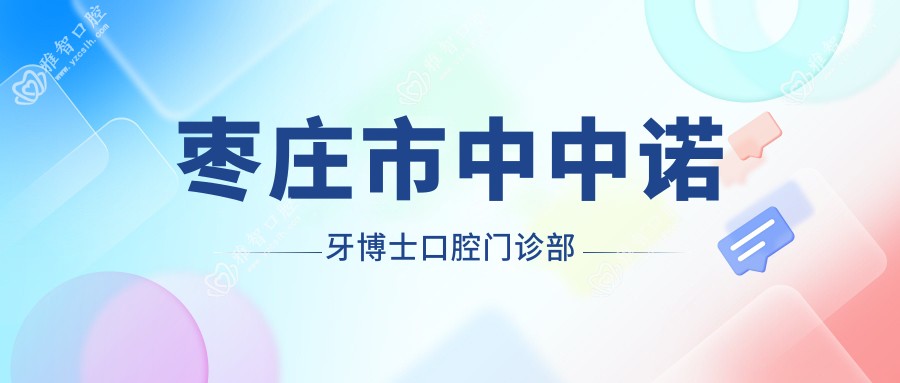 枣庄市中中诺牙博士口腔门诊部