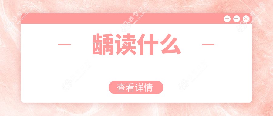 龋读什么