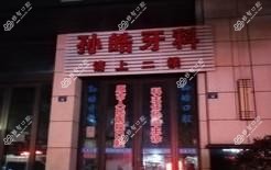 海宁孙皓牙科
