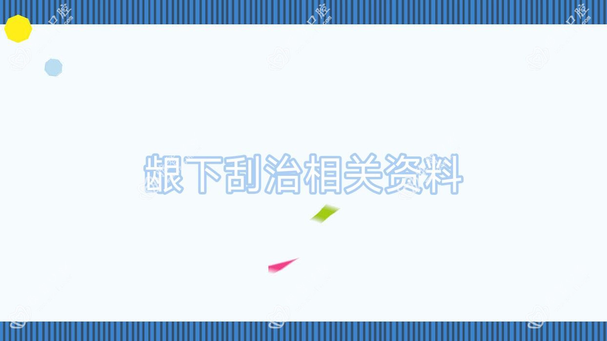 龈下刮治相关资料