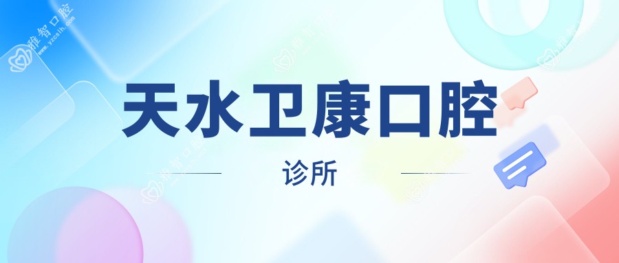 天水卫康口腔诊所