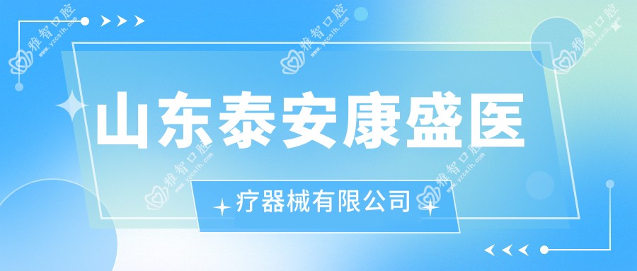 山东泰安康盛医疗器械有限公司