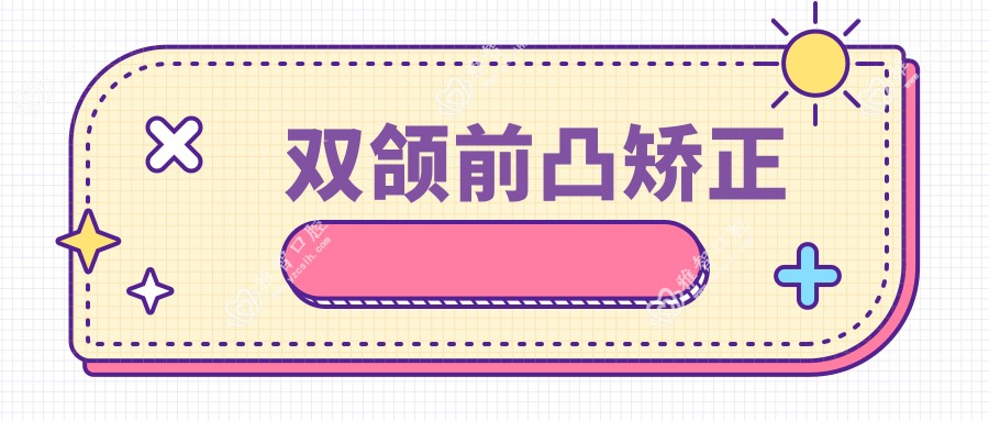 双颌前凸矫正