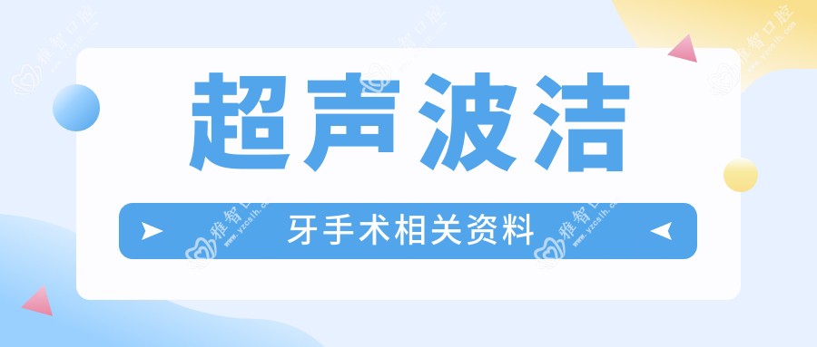 超声波洁牙手术相关资料